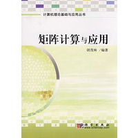 矩阵计算与应用