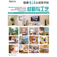 健康生活从装修开始-材料与工艺