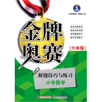 解题技巧与练习：小学数学（六年级）（2010年10月印刷）金牌奥赛