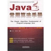 Java常用算法手册