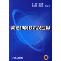 高速切削技术及应用