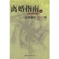 离婚指南-法律解析220例