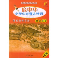 庞中华小学生必背古诗词硬笔楷书字帖：4年级