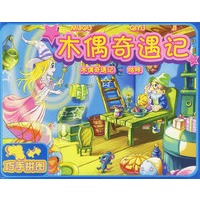 木偶奇遇记：木偶奇遇记·咕咚（巧手拼图）