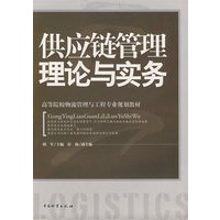 供应链管理理论与实务