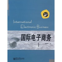 国际电子商务