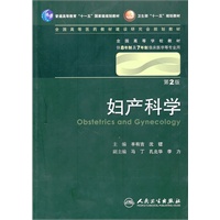 妇产科学（二版/八年制/配光盘）