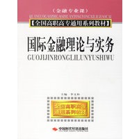 国际金融理论与实务