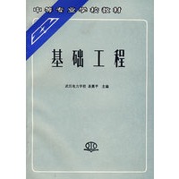 基础工程