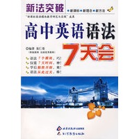 新法突破：高中英语语法7天会
