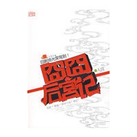 囧囧后宫记（特惠品）