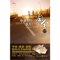 99青春·青春小说《毕业后，我们一起淘金》
