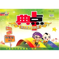 四年级语文下册（配CC）：典中点综合应用创新题（2010年11月印刷）（附答案）