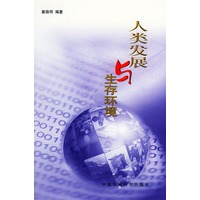人类发展与生存环境
