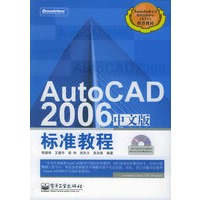Auto CAD2006中文版标准教程（附CD-ROM光盘一张）