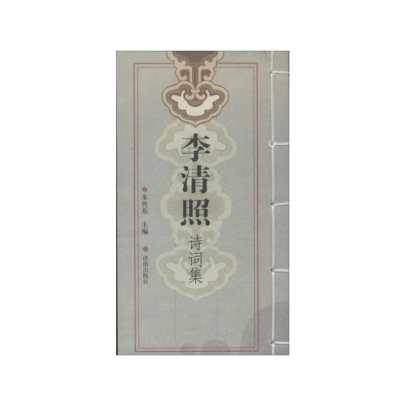 【李清照诗词集(线装本)\/朱传东编 朱传东 编图