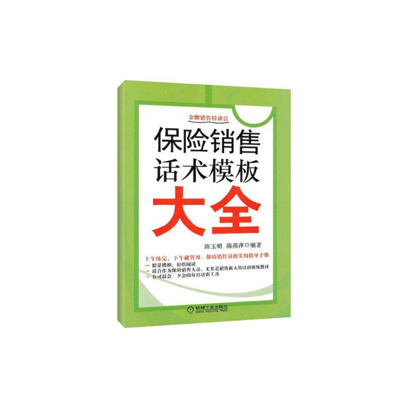 《保险销售话术模板大全 陈玉明 机械工业出版