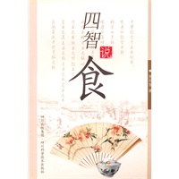四智说食