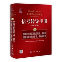 信号转导手册(7)细胞内功能区隔信号转导、胞间和细胞基质间的相互作用、疾病病理学