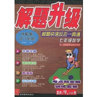 解题升级：七年级数学：解题快速反应一典通（人教版）