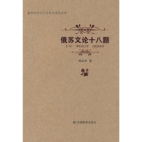 俄苏文论十八题