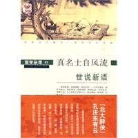 国学杂谭03：真名士自风流——世说新语