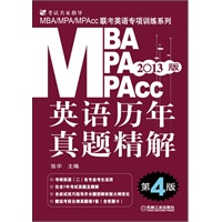 2013版：MBA/MPA/MPAcc联考英语专项训练系列 英语历年真题精解 第4版（考研英语二适用）（附赠含答题卡的考前自测真题卷7套）