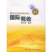 国际税收——21世纪远程教育精品教材