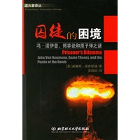 囚徒的困境(冯·诺伊曼博弈论和原子弹之谜)/盗火者译丛
