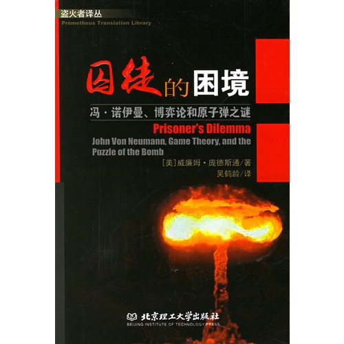 困境(冯·诺伊曼博弈论和原子弹之谜)\/盗火者译