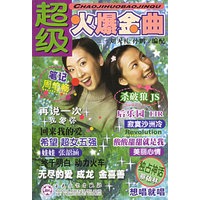 超级火爆金曲