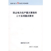 防止电力生产重大事故的二十五项重点要求