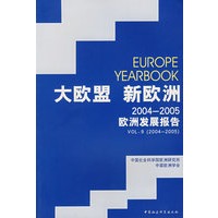 大欧盟 新欧洲2004-2005欧洲发展报告