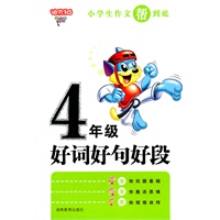 小学生4年级作文帮到底·好词好句好段