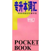 专升本词汇——英语词语记忆掌中宝