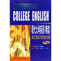 现代大学英语（精读）词汇助记与同步训练（第1册）