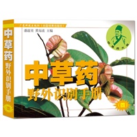中草药野外识别手册.四