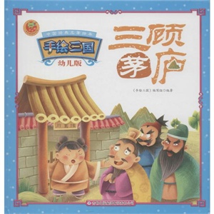 三顾茅庐:手绘三国(幼儿版)