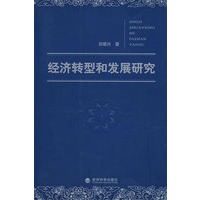 经济转型和发展研究