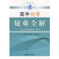高中化学 疑难全解