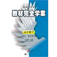 高中数学必修2（配北师大版）——王后雄学案教材完全学案