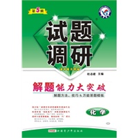 试题调研：化学 第五辑（2010年12月印刷）