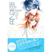 《流光之年》 (校园梦幻碰撞上古传说，开创少女阅读新风潮！)