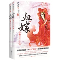 血嫁之笑看云舒（感性派小说第一人远月“血嫁”三部曲里程碑式巨作。嫁衣一袭，红妆万里，喜船千艘，良人何在？全新版大结局、隐秘番外、精美插图、精致书签，超值典藏·悦读纪·）