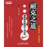 耐克之道：赢取商业桂冠的8项法则——名企课堂轻松解读