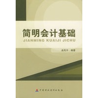 简明会计基础