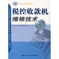 税控收款机维修技术（初、中、高级）—职业技能培训教材