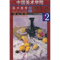 中国美术学院美术高考全国第1名精品范画：写生色彩静物（新版2）