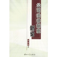 公司法律制度新论