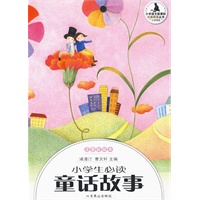 小学生分级阅读（低段）-小学生必读童话故事